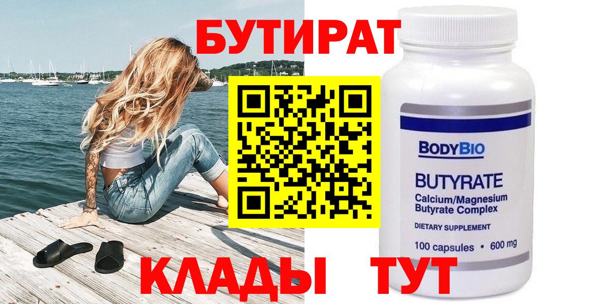 БУТИРАТ  БУТИРАТ BDO 33%  Вход с VPN  Бузулук 