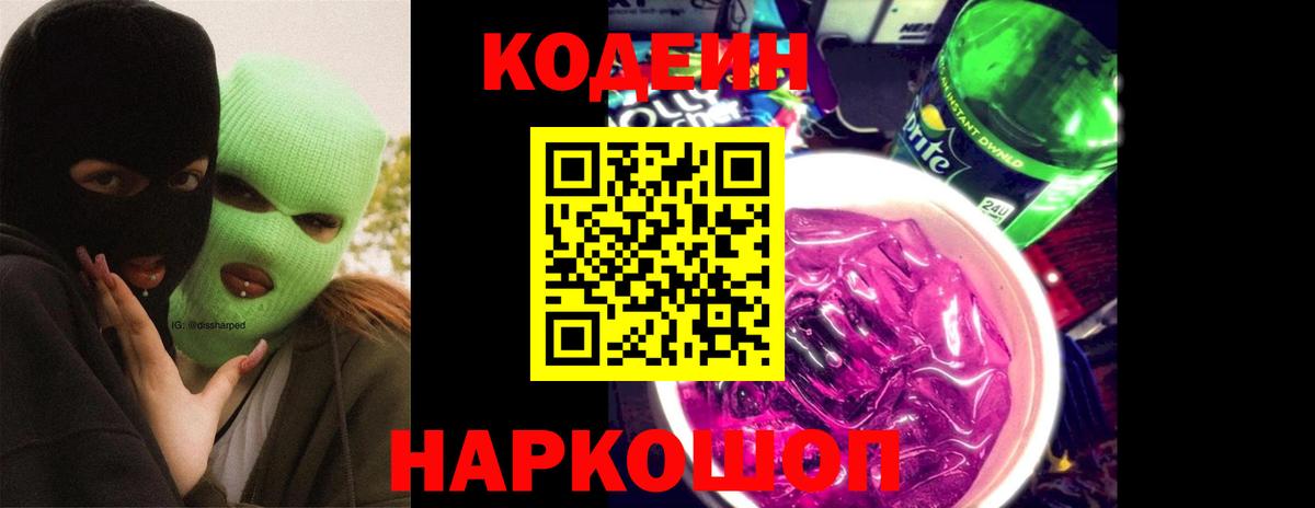 Кодеин Purple Drank Бузулук